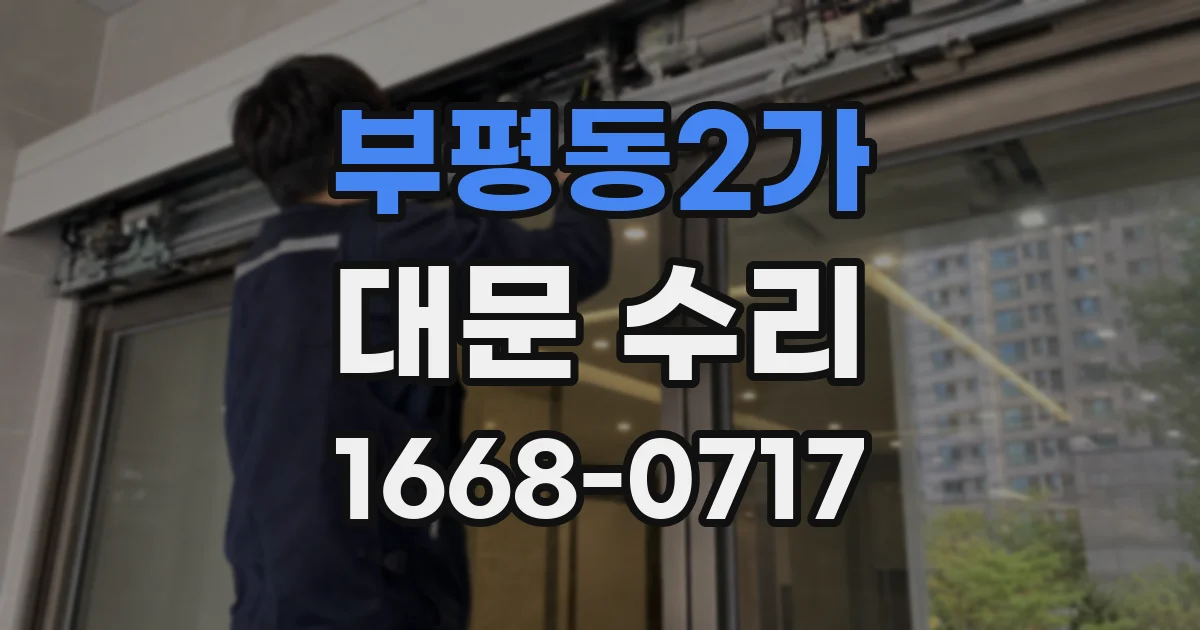 부평동2가 대문 수리
