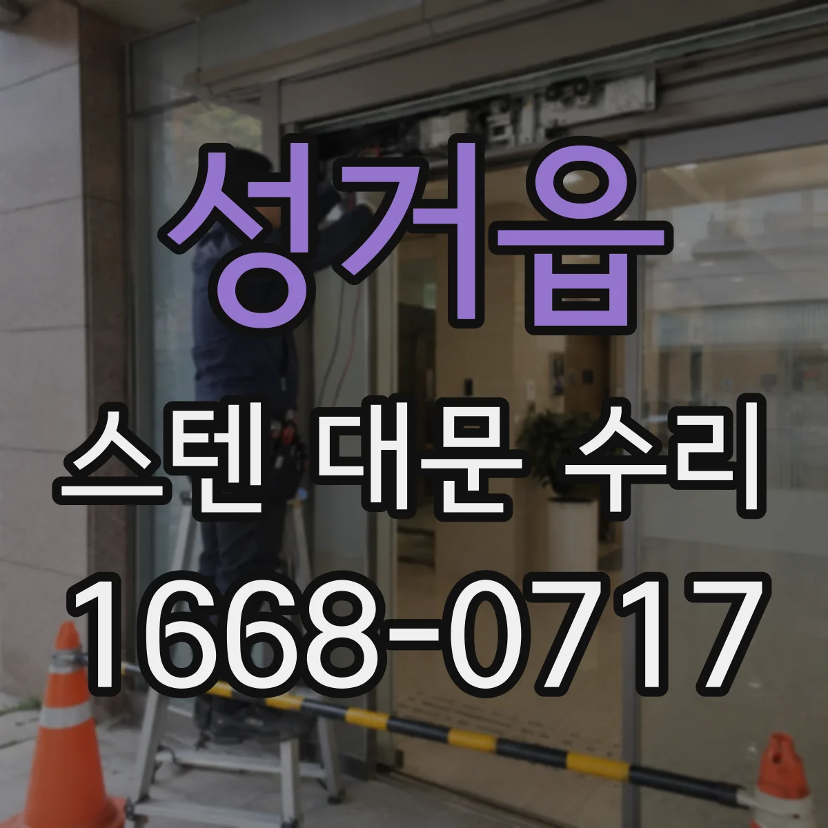 성거읍 스텐 대문 수리