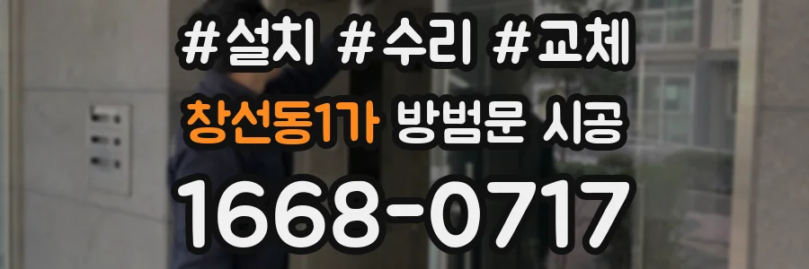 창선동1가 방범문 시공