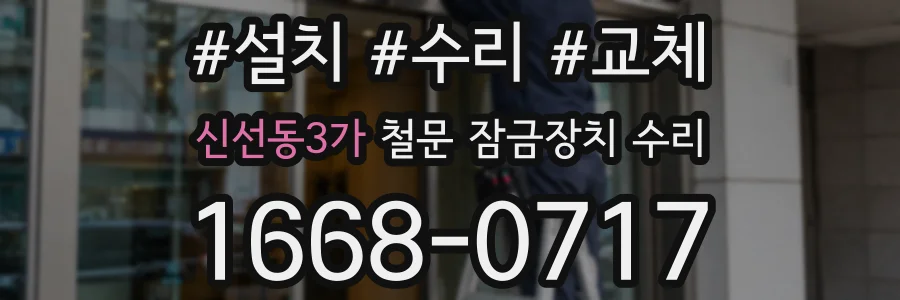 신선동3가 철문 잠금장치 수리