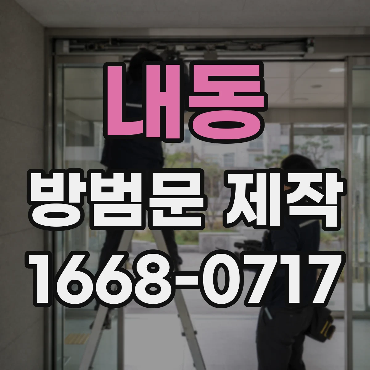 내동 방범문 제작
