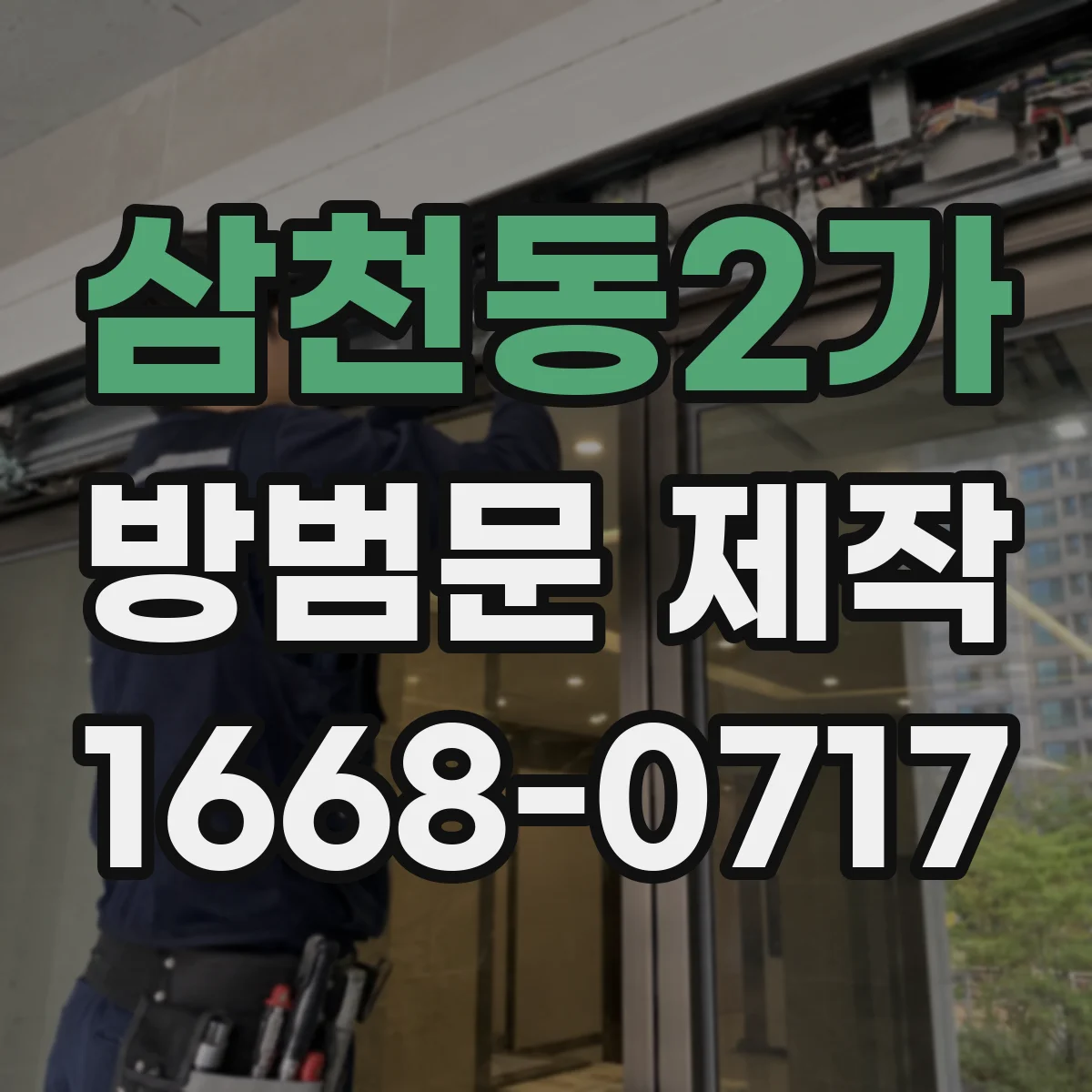 삼천동2가 방범문 제작