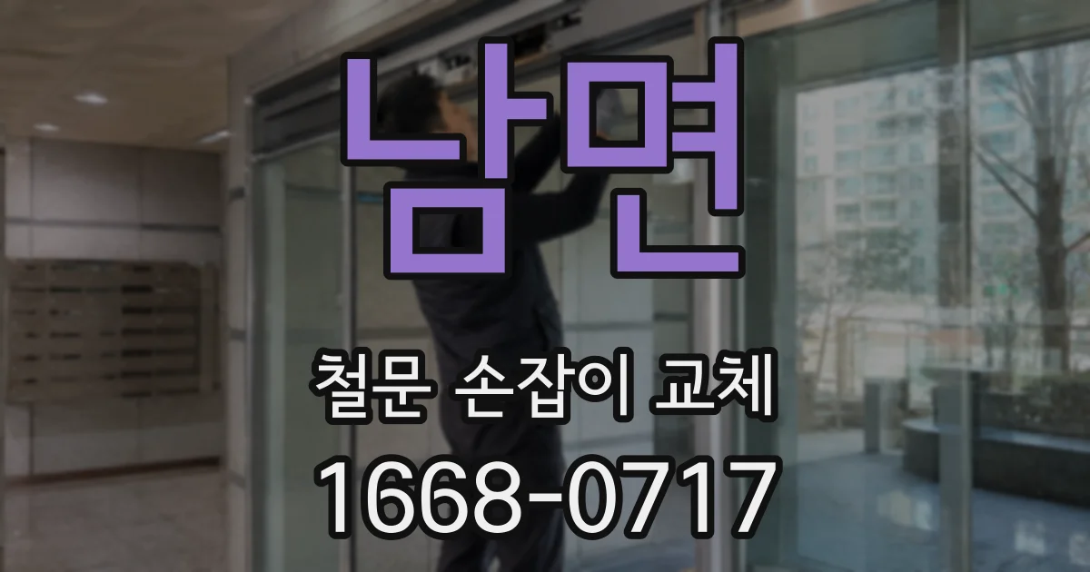 남면 철문 손잡이 교체