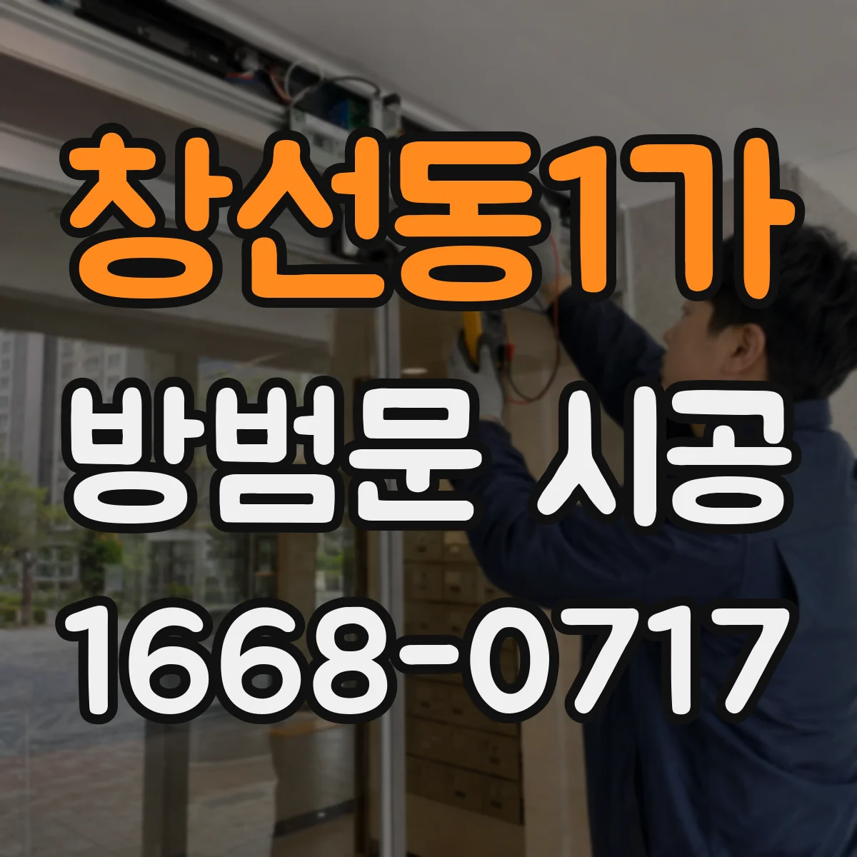 창선동1가 방범문 시공