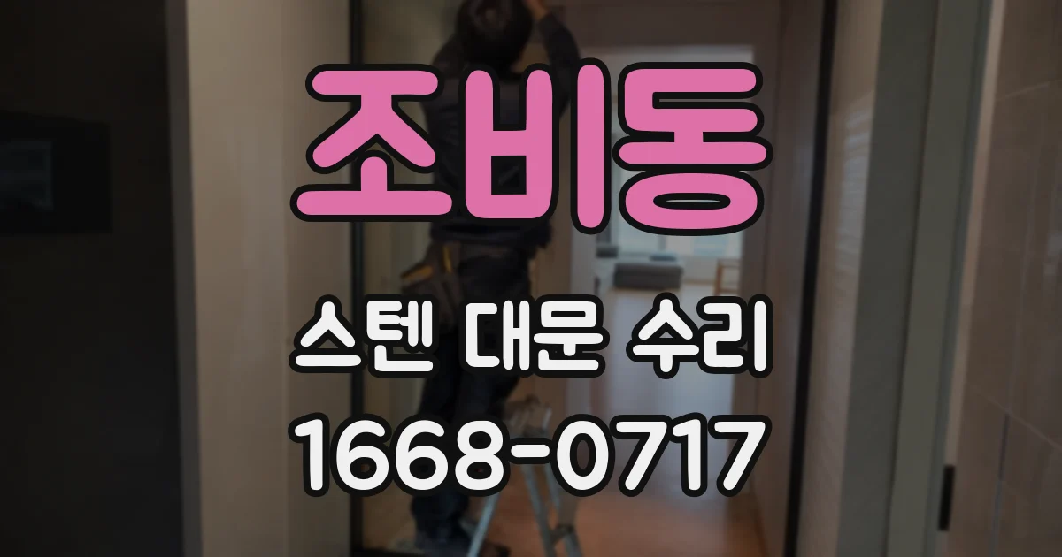 조비동 스텐 대문 수리