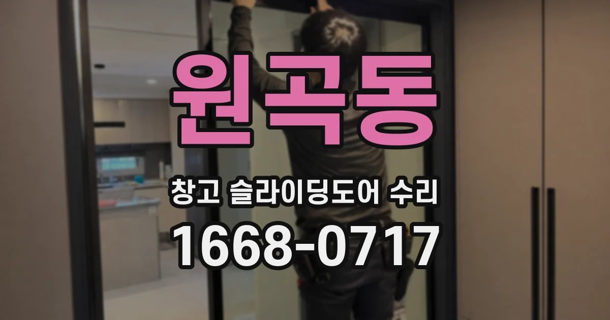 원곡동 창고 슬라이딩도어 수리