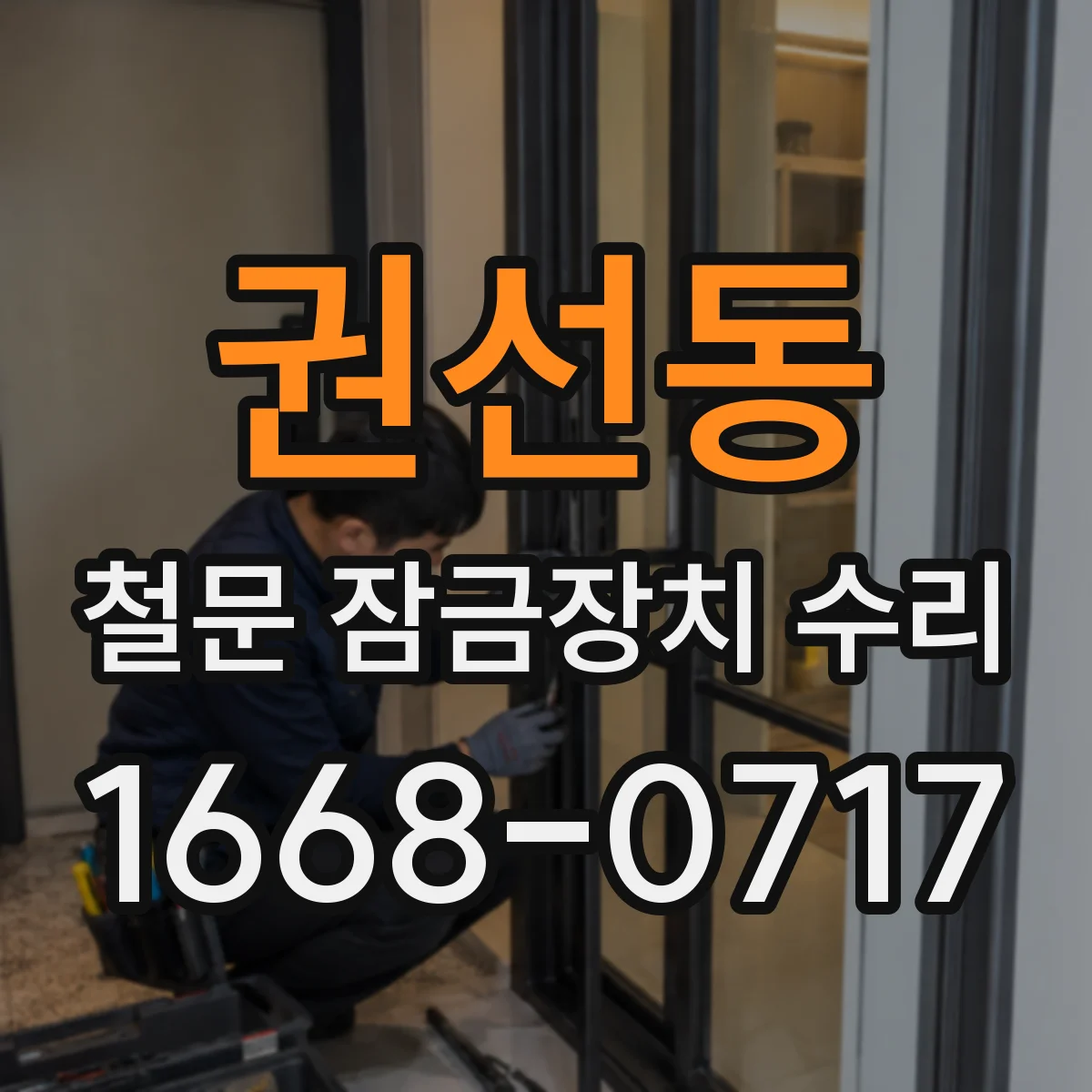 권선동 철문 잠금장치 수리