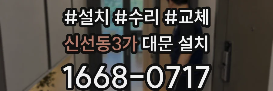신선동3가 대문 설치