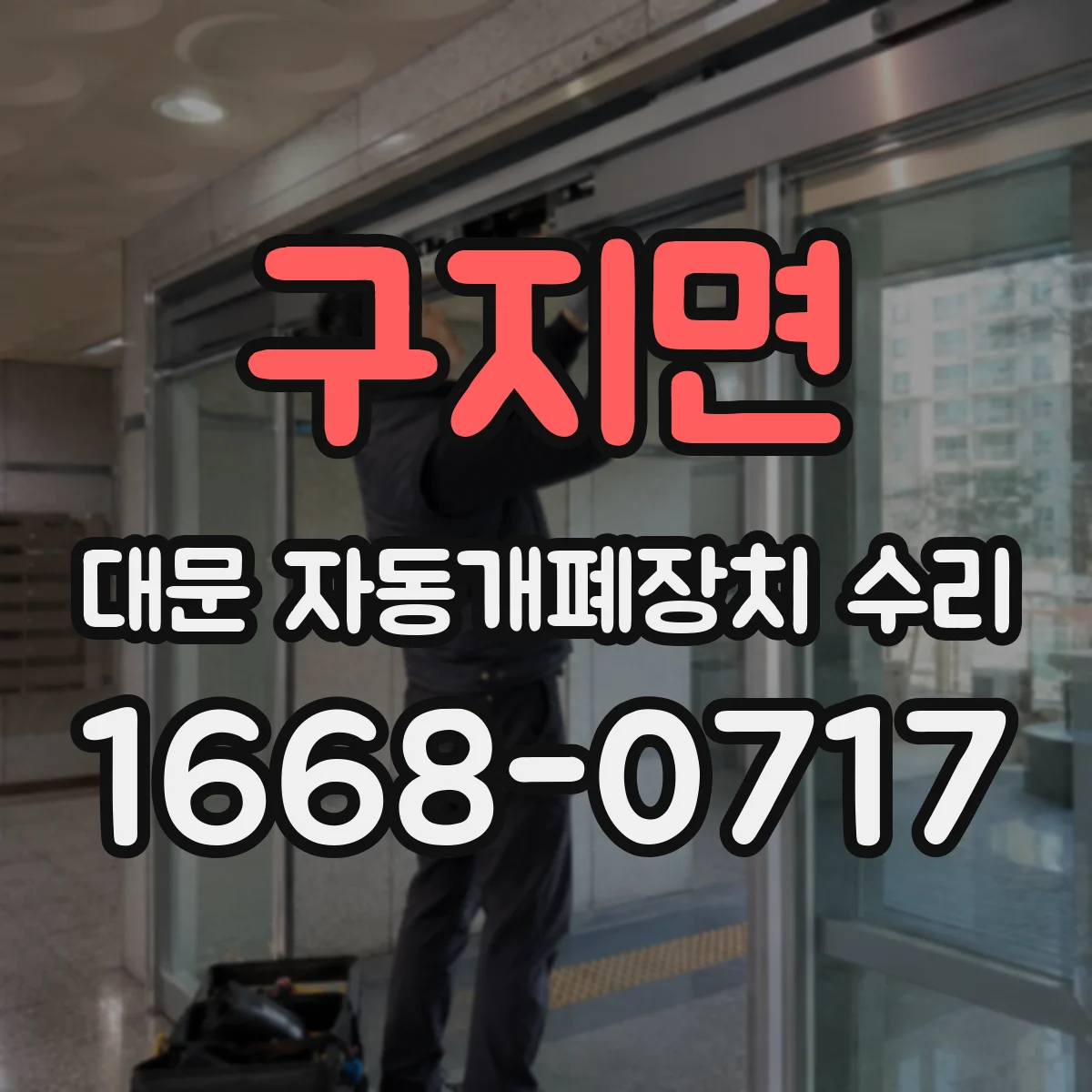 구지면 대문 자동개폐장치 수리