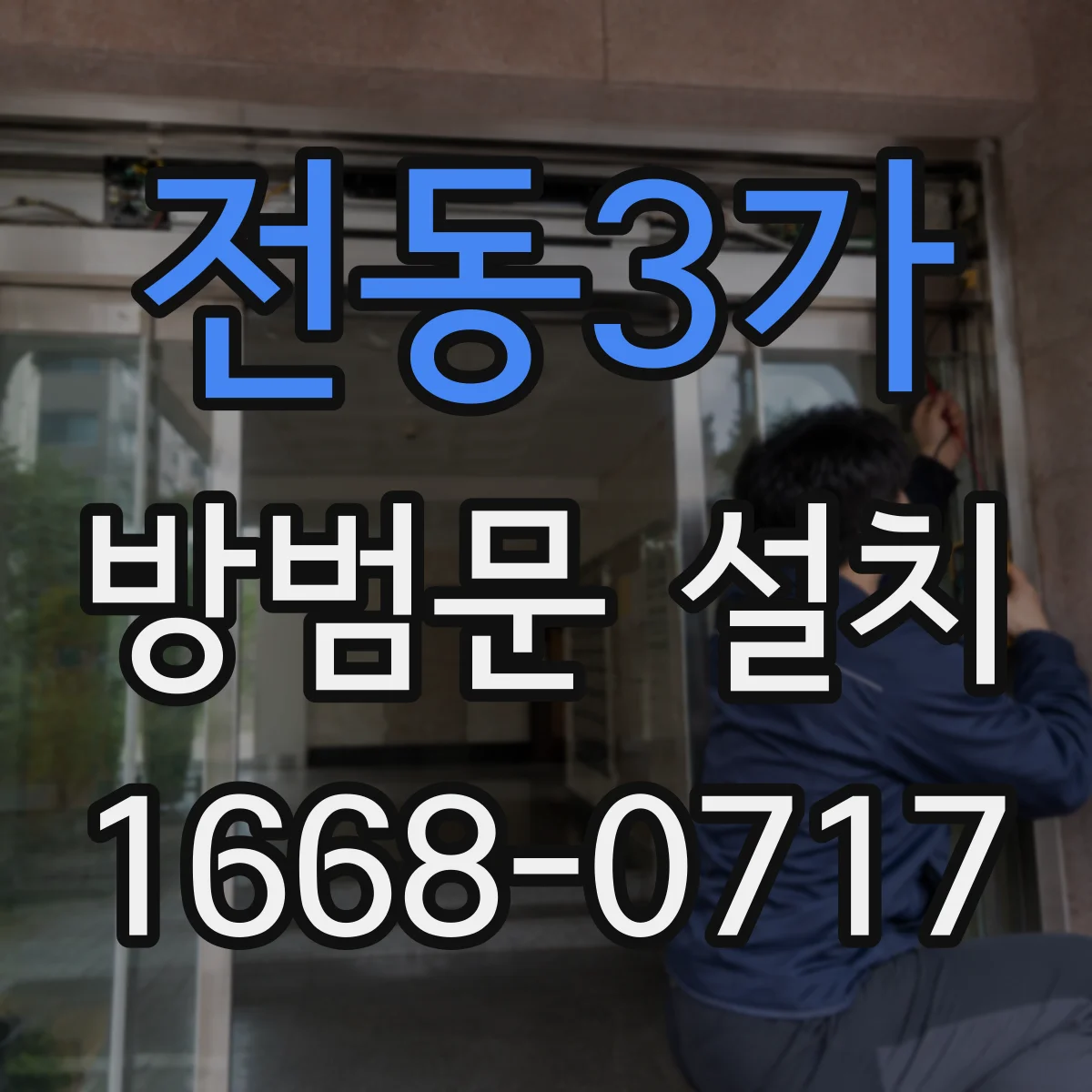 전동3가 방범문 설치