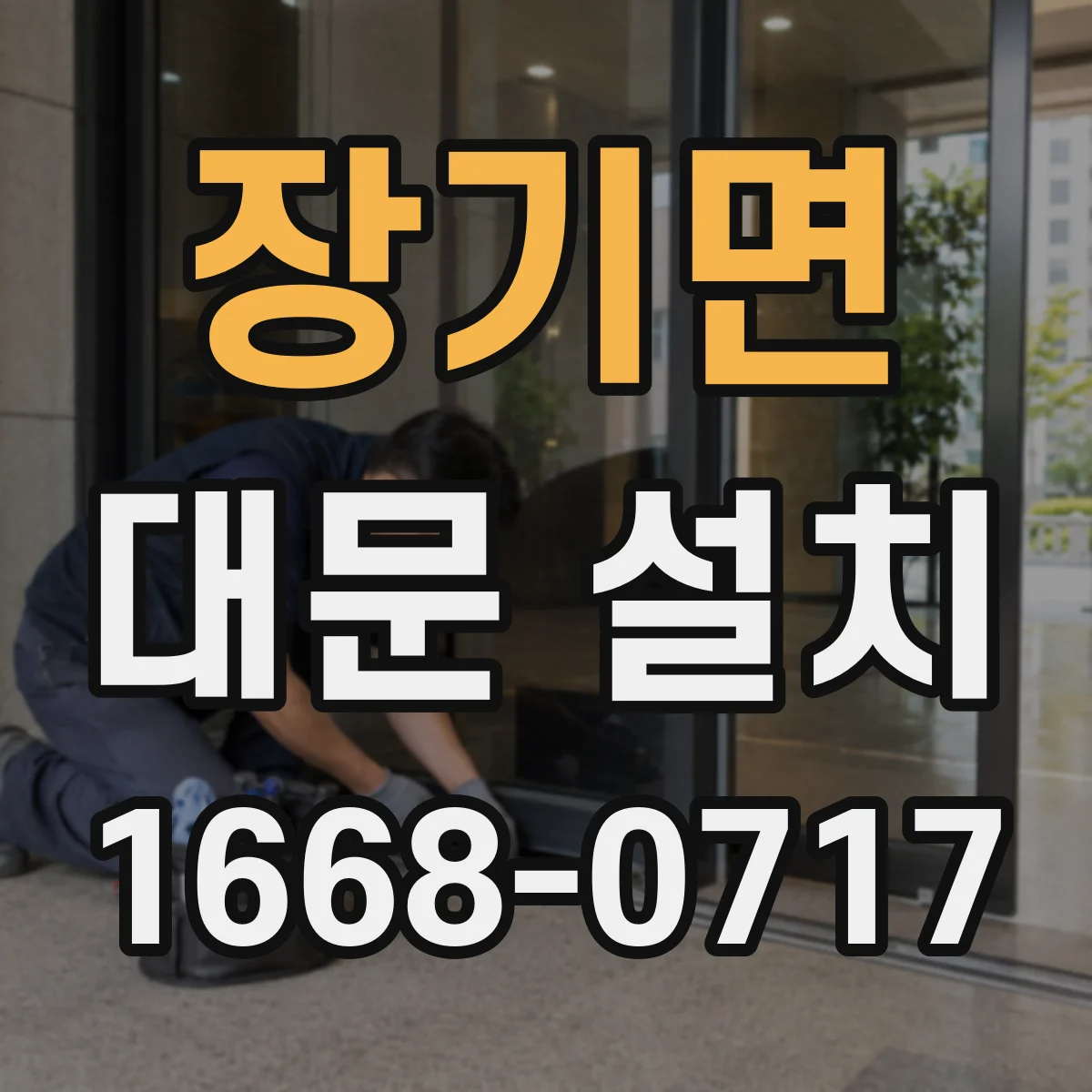 장기면 대문 설치
