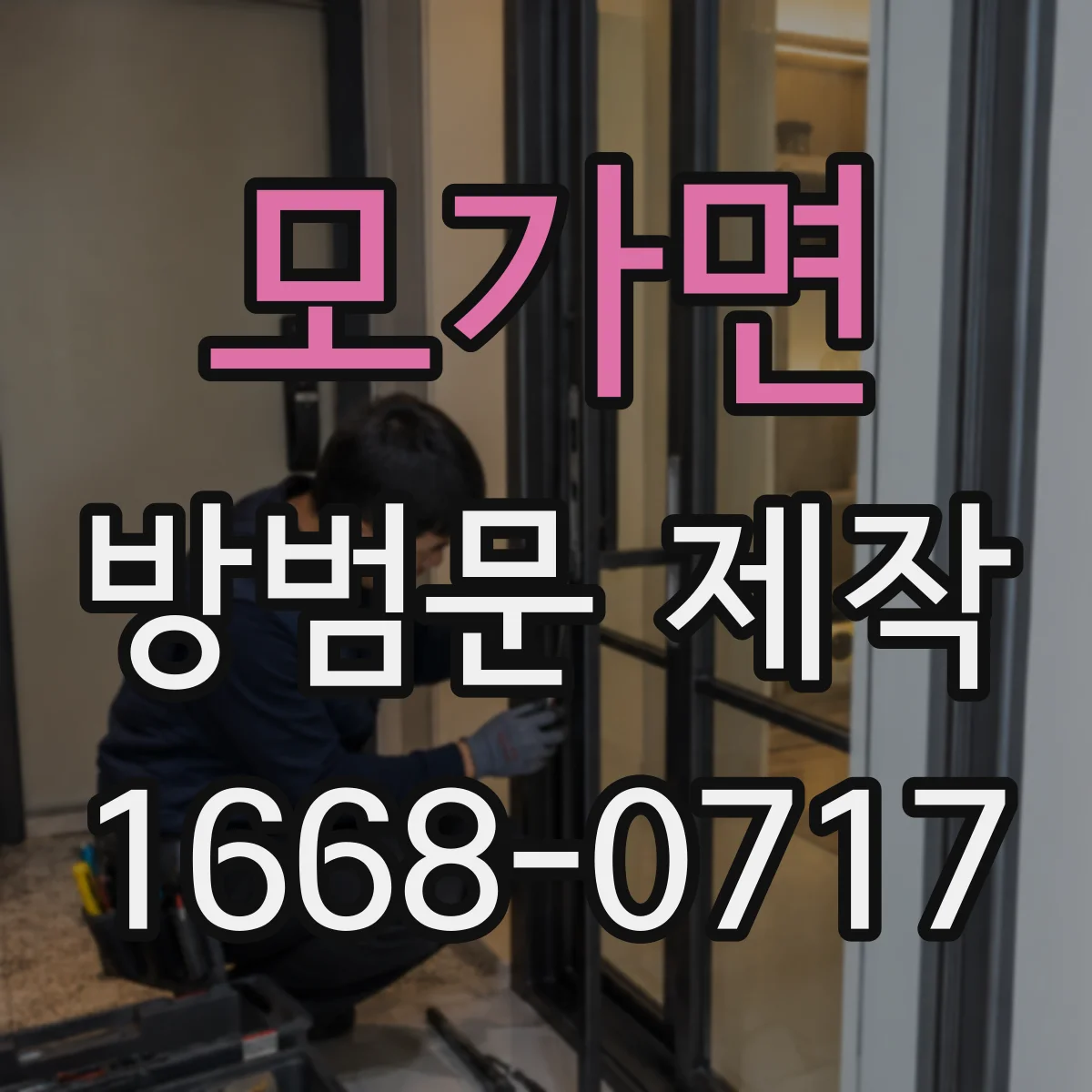 모가면 방범문 제작