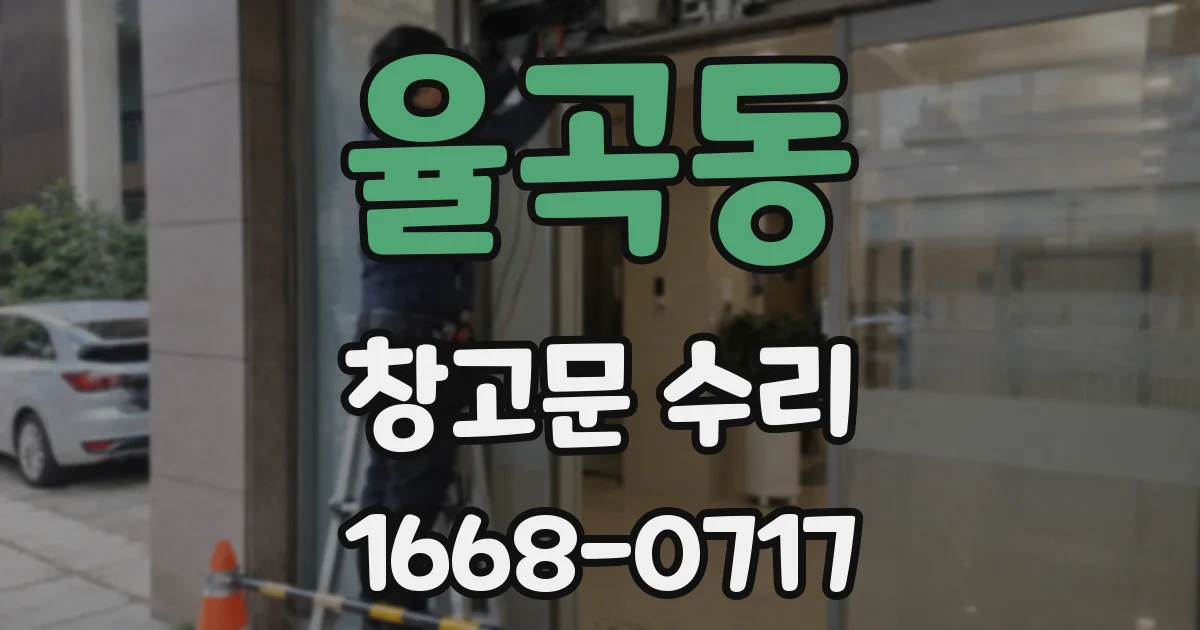 율곡동 창고문 수리