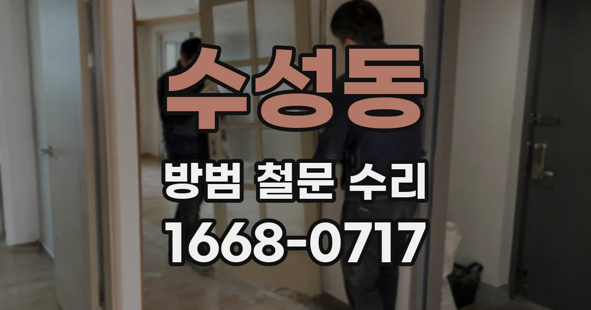 수성동 방범 철문 수리