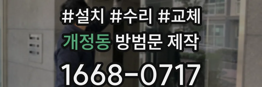 개정동 방범문 제작
