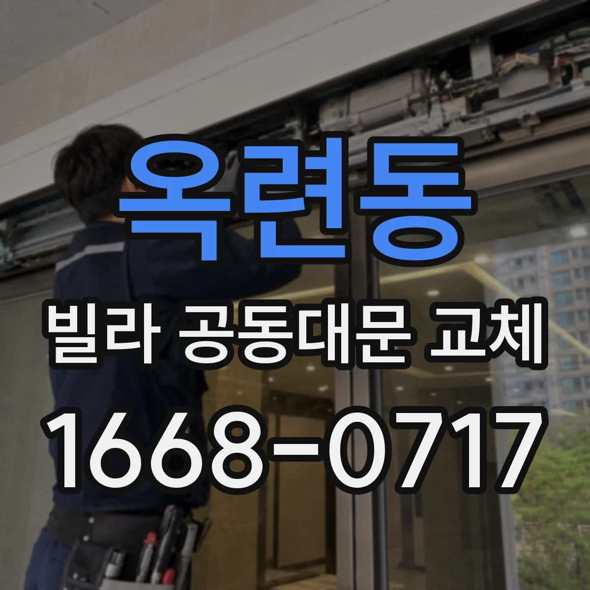 옥련동 빌라 공동대문 교체