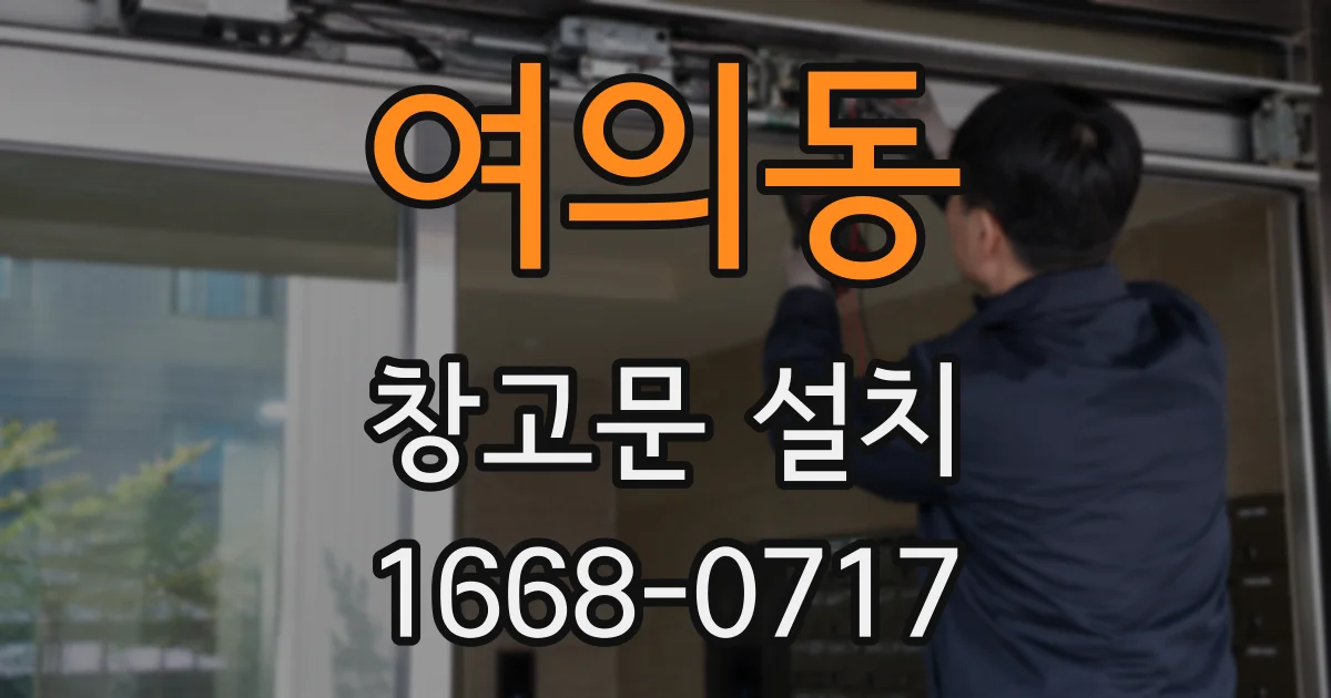 여의동 창고문 설치