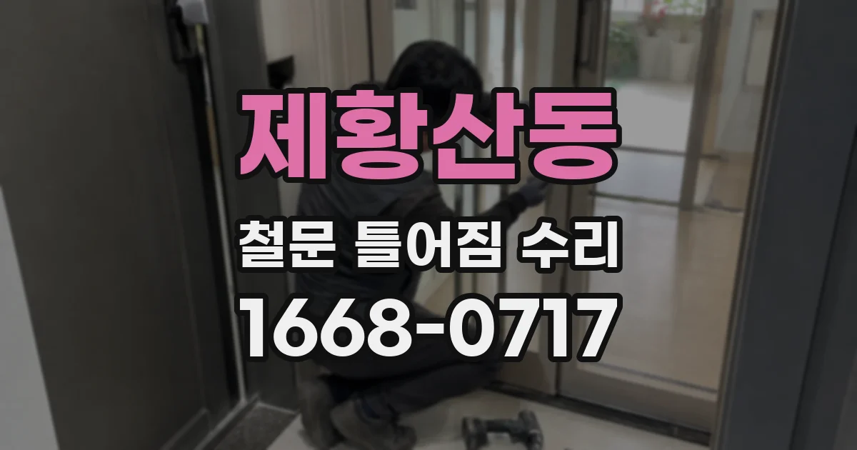 제황산동 철문 틀어짐 수리