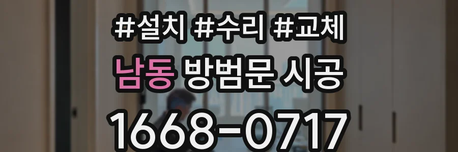 남동 방범문 시공