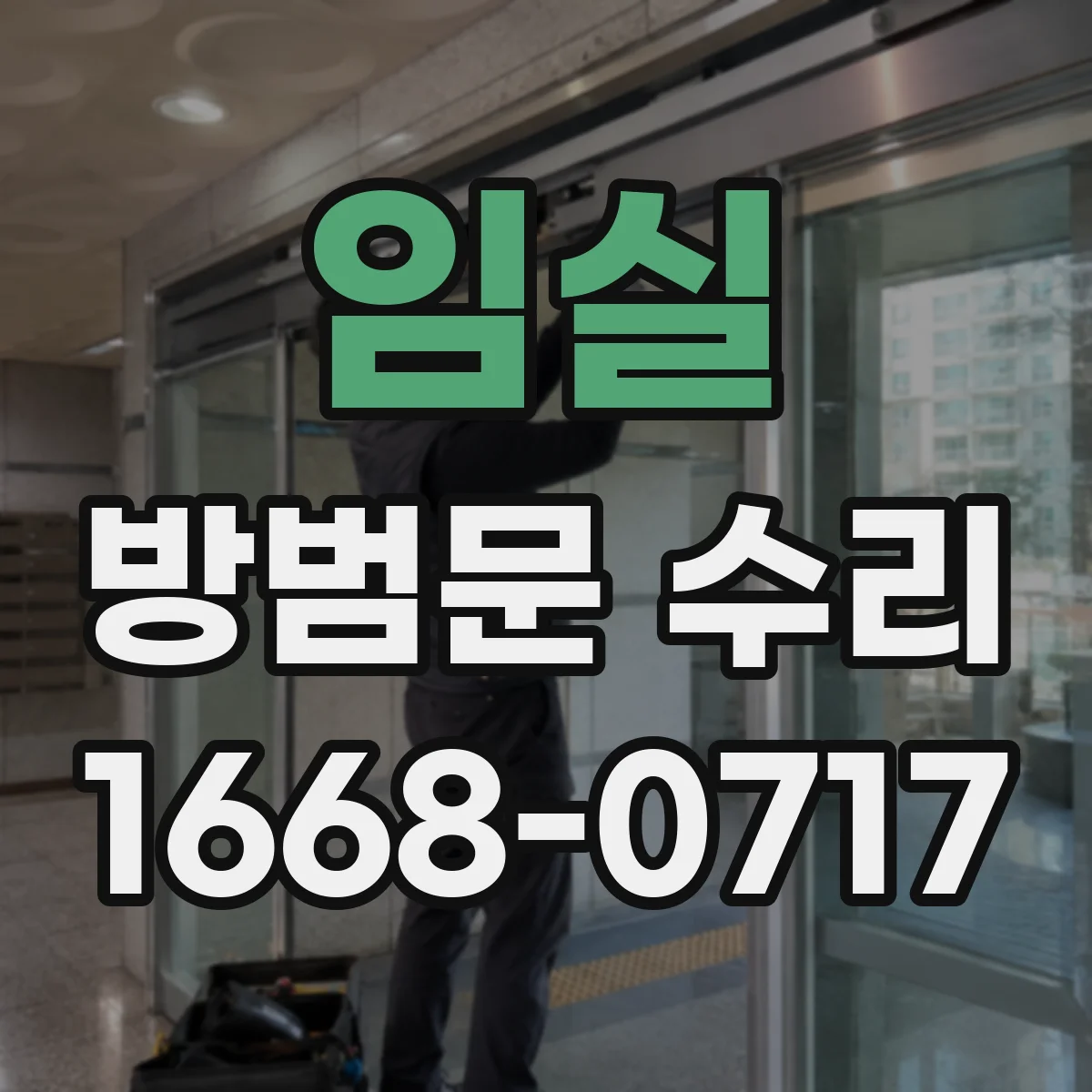 임실 방범문 수리 도어락 잠금이 풀리는 문제, 어디부터 살펴볼까