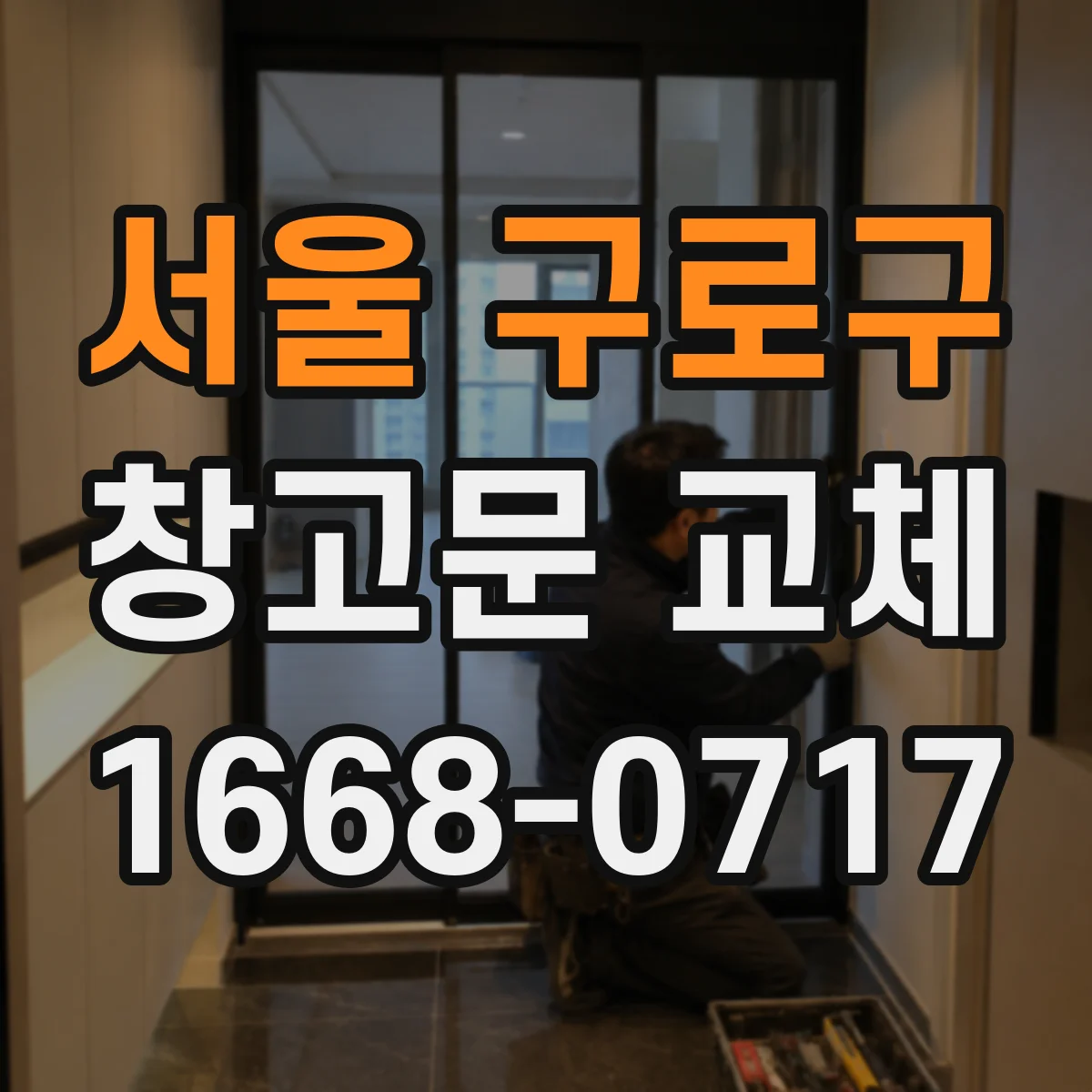서울 구로구 창고문 교체