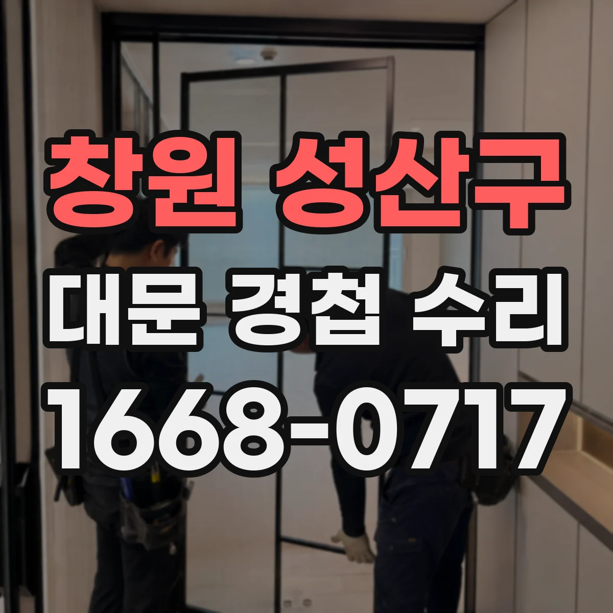 창원 성산구 대문 경첩 수리