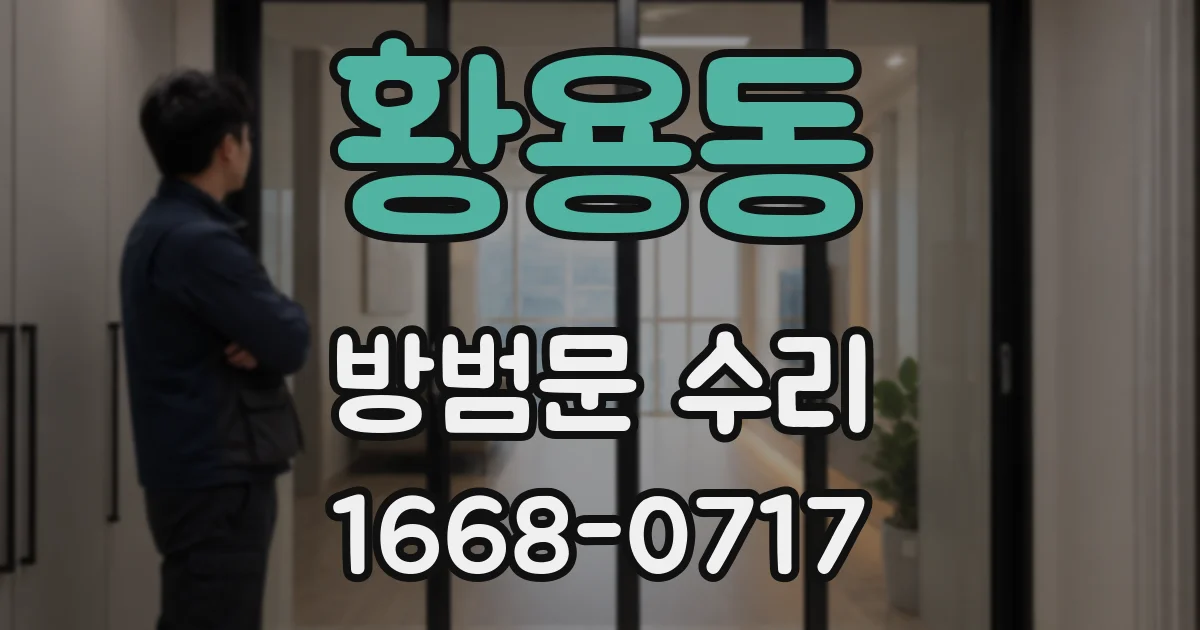 황용동 방범문 수리