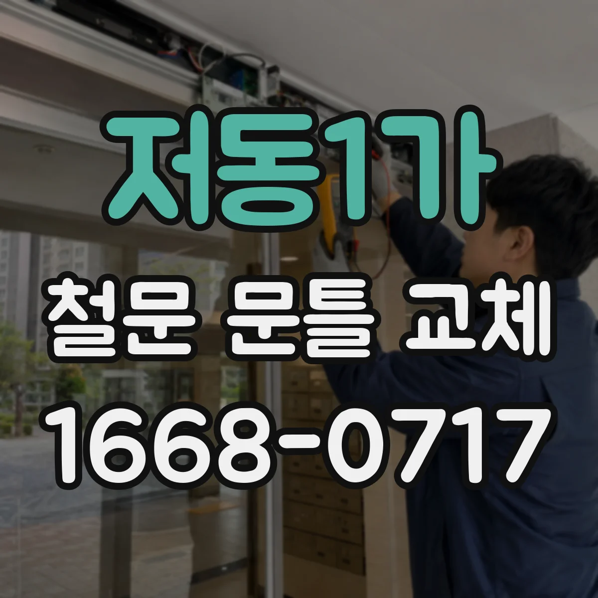 저동1가 철문 문틀 교체 틈새 실링 마감 문짝 재부착 전 보완 방법