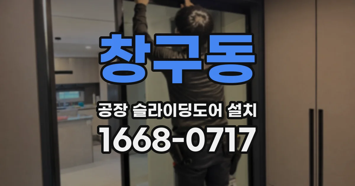 창구동 공장 슬라이딩도어 설치