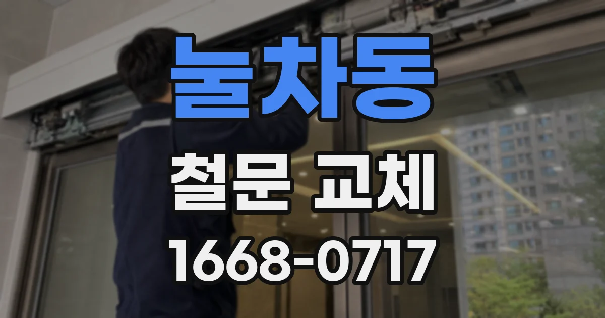 눌차동 철문 교체
