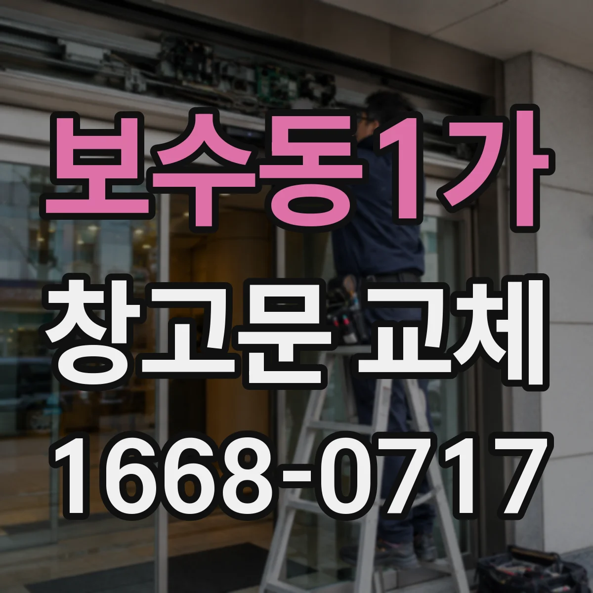 보수동1가 창고문 교체