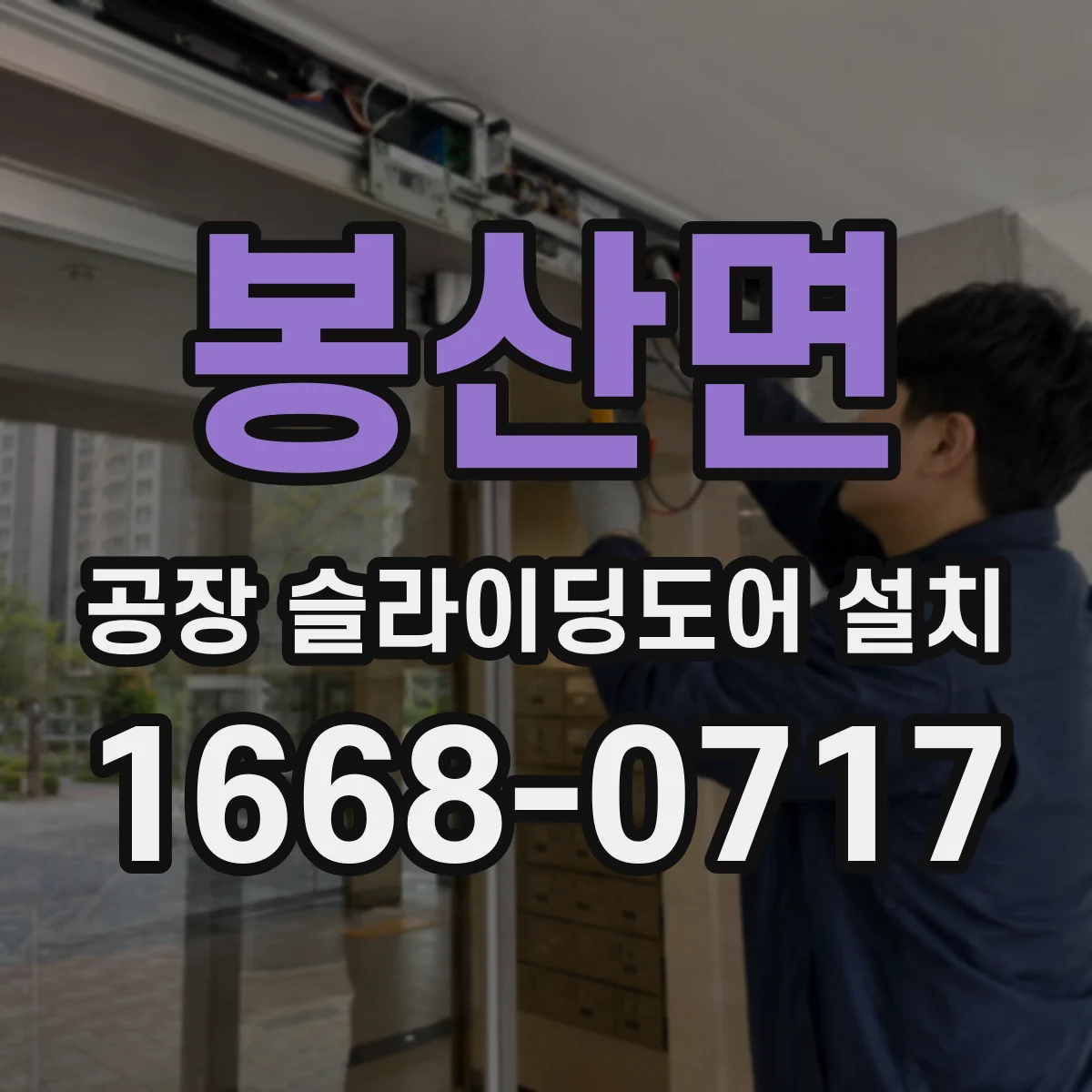 봉산면 공장 슬라이딩도어 설치