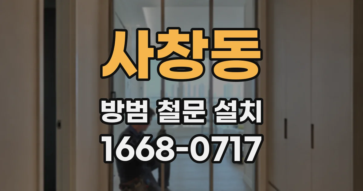 사창동 방범 철문 설치