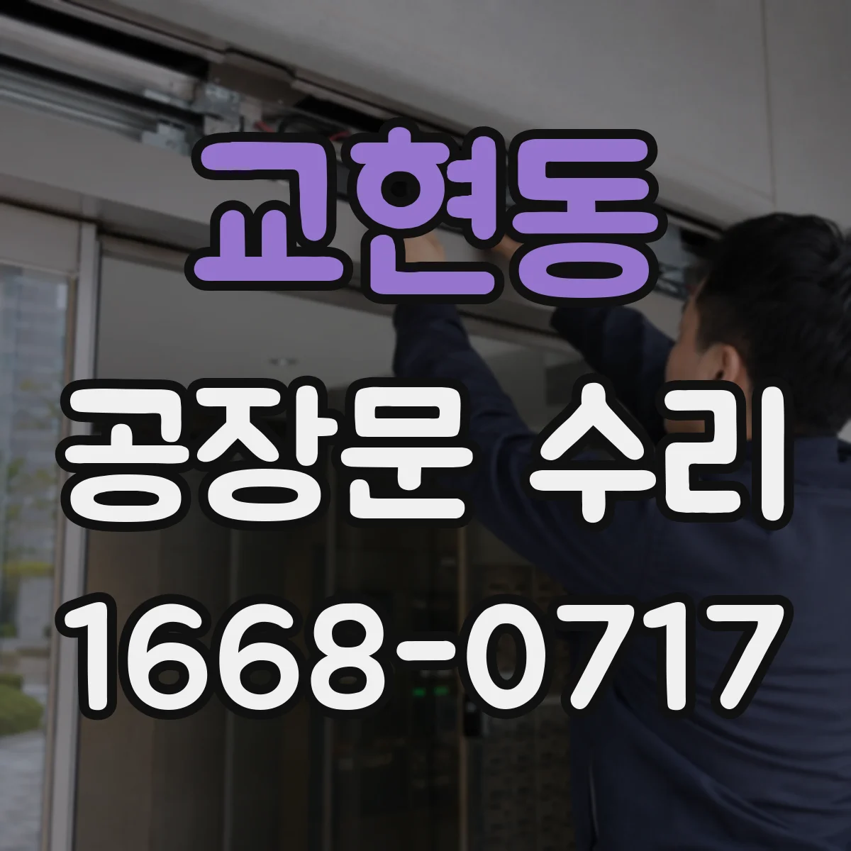 교현동 공장문 수리
