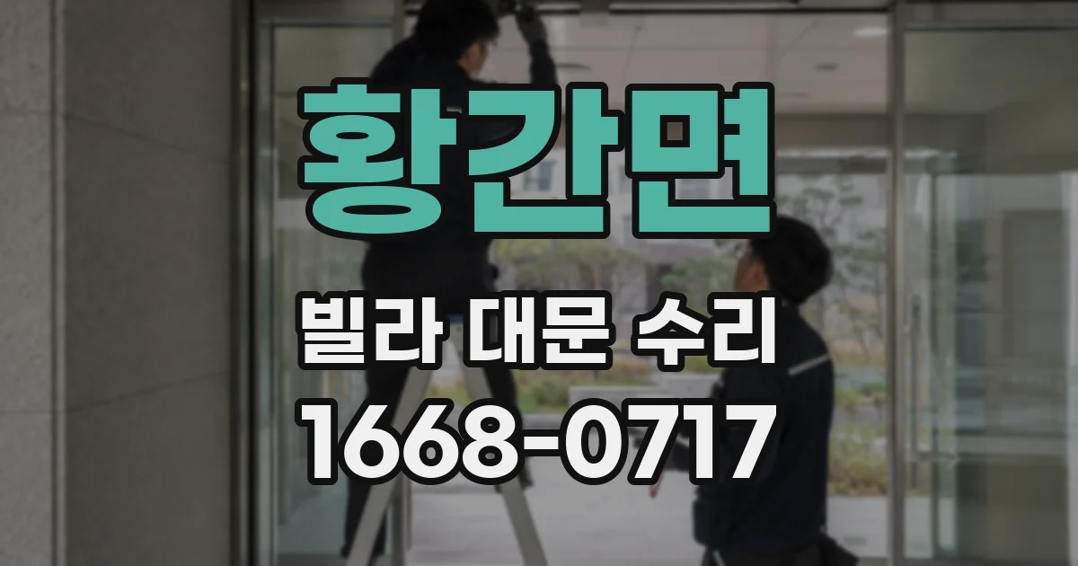 황간면 빌라 대문 수리