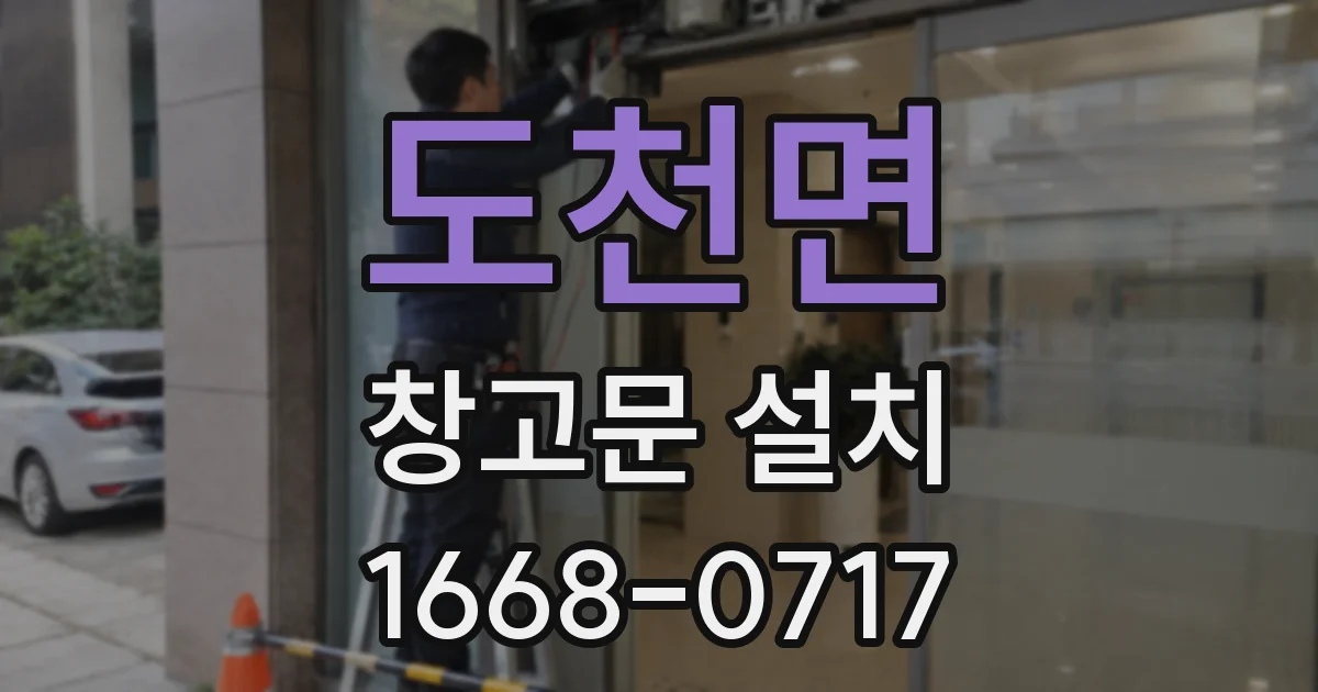 도천면 창고문 설치