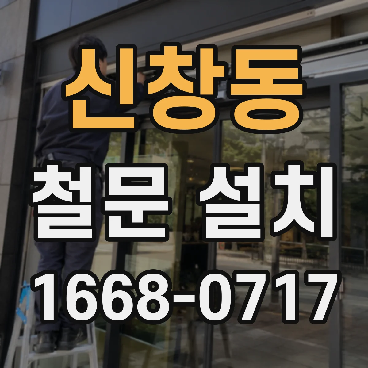 신창동 철문 설치
