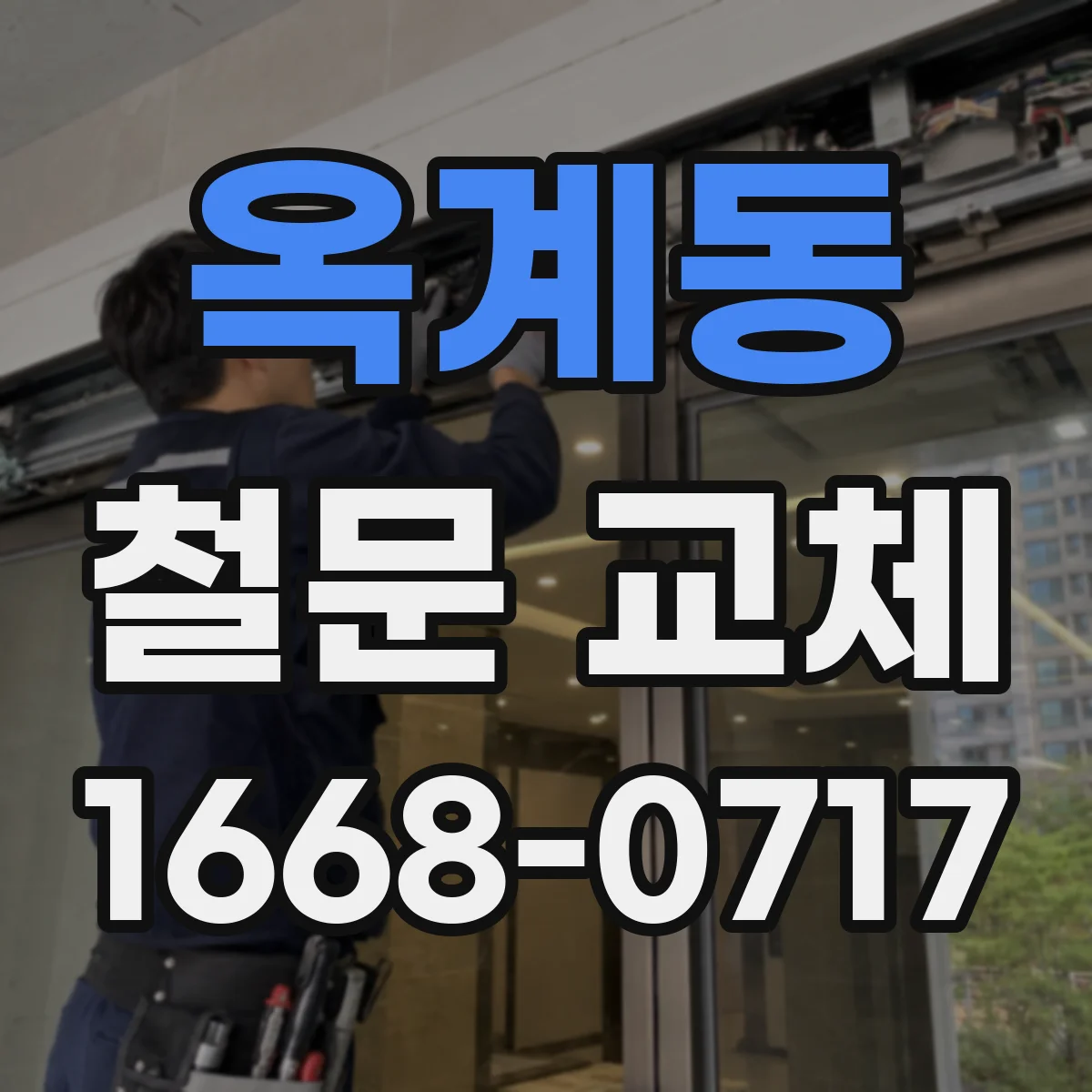 옥계동 철문 교체