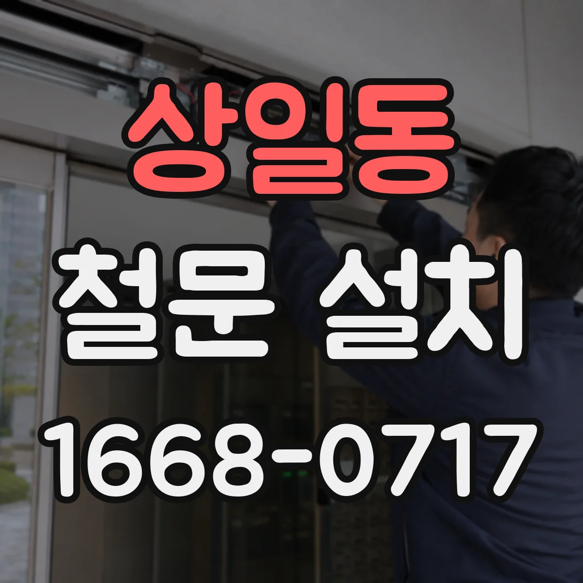 상일동 철문 설치