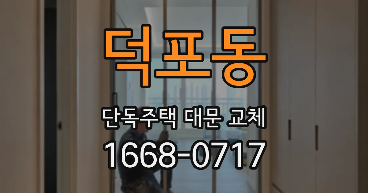 덕포동 단독주택 대문 교체