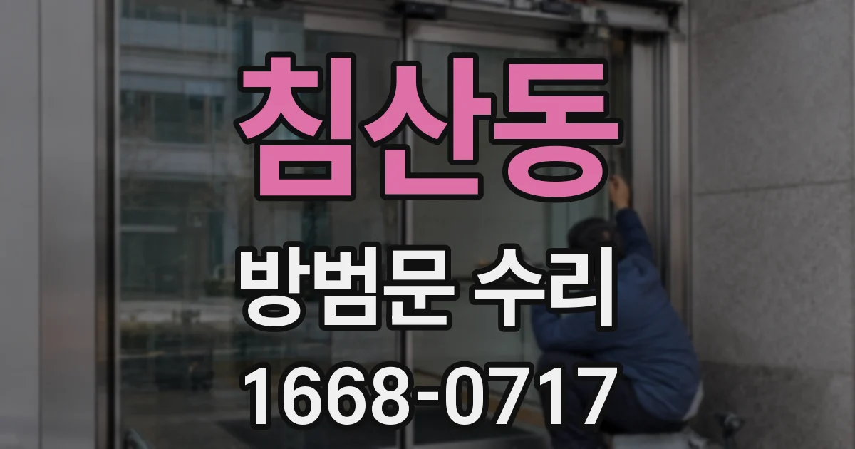 침산동 방범문 수리