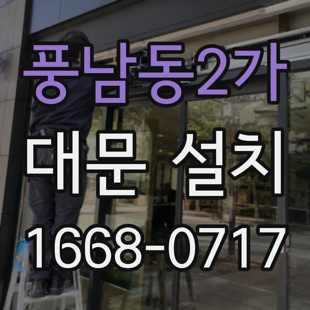 풍남동2가 대문 설치