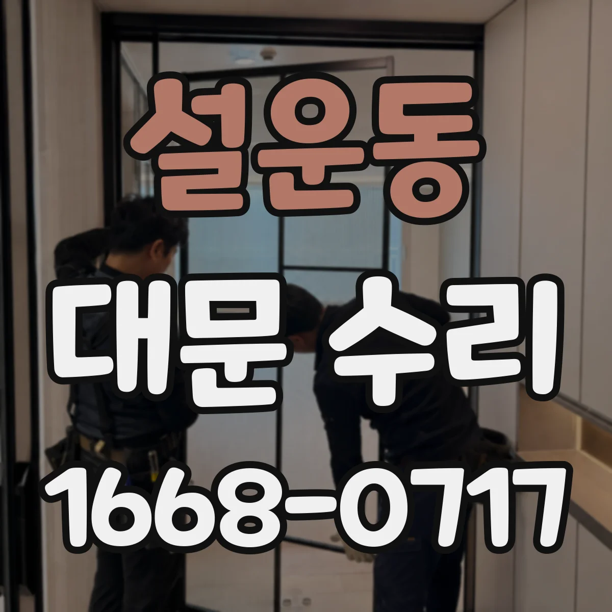설운동 대문 수리