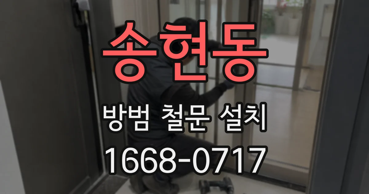 송현동 방범 철문 설치