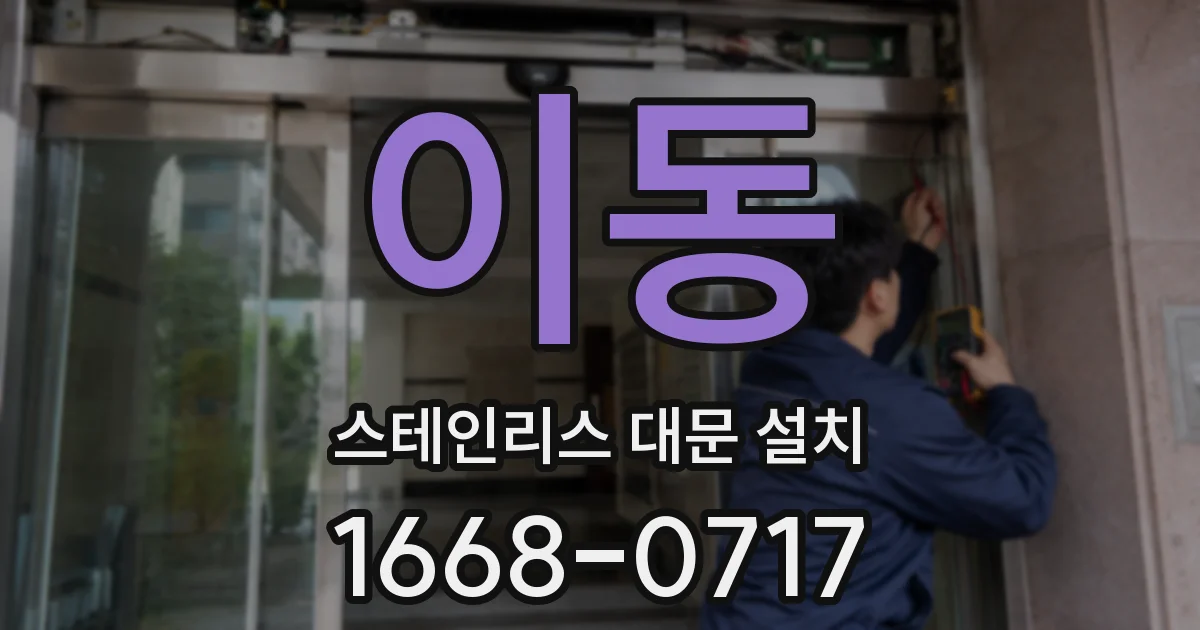 이동 스테인리스 대문 설치