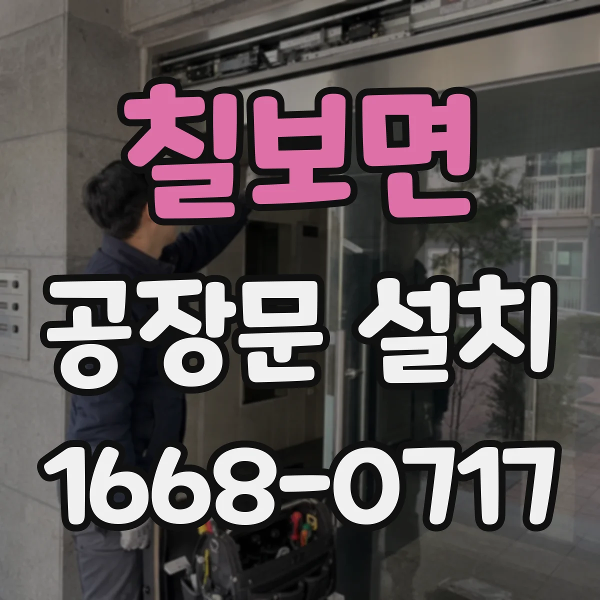 칠보면 공장문 설치