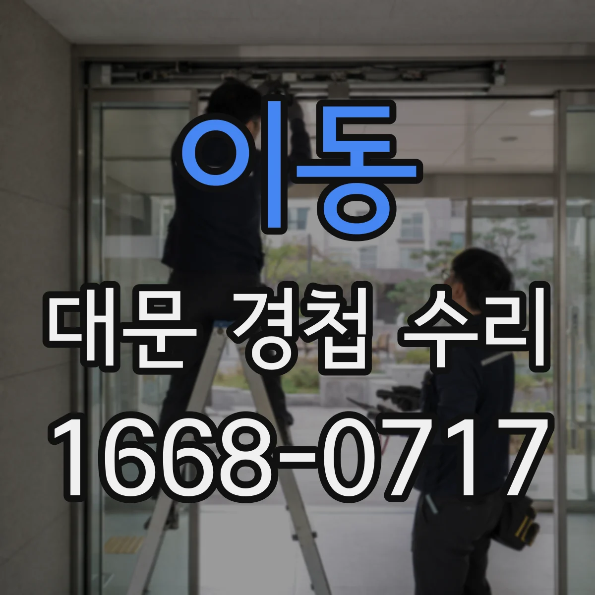 이동 대문 경첩 수리