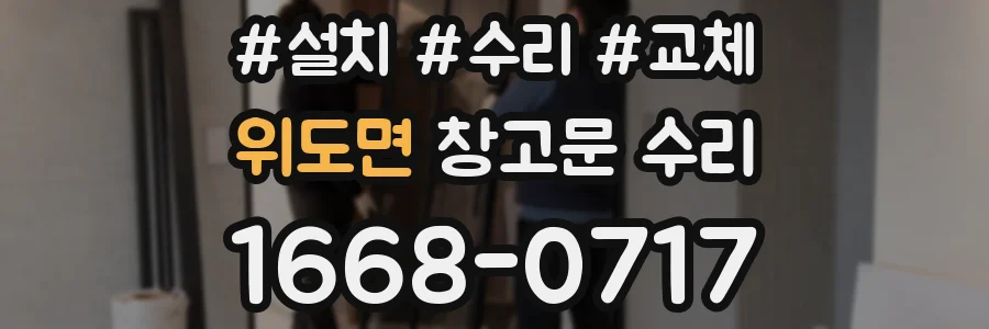 위도면 창고문 수리