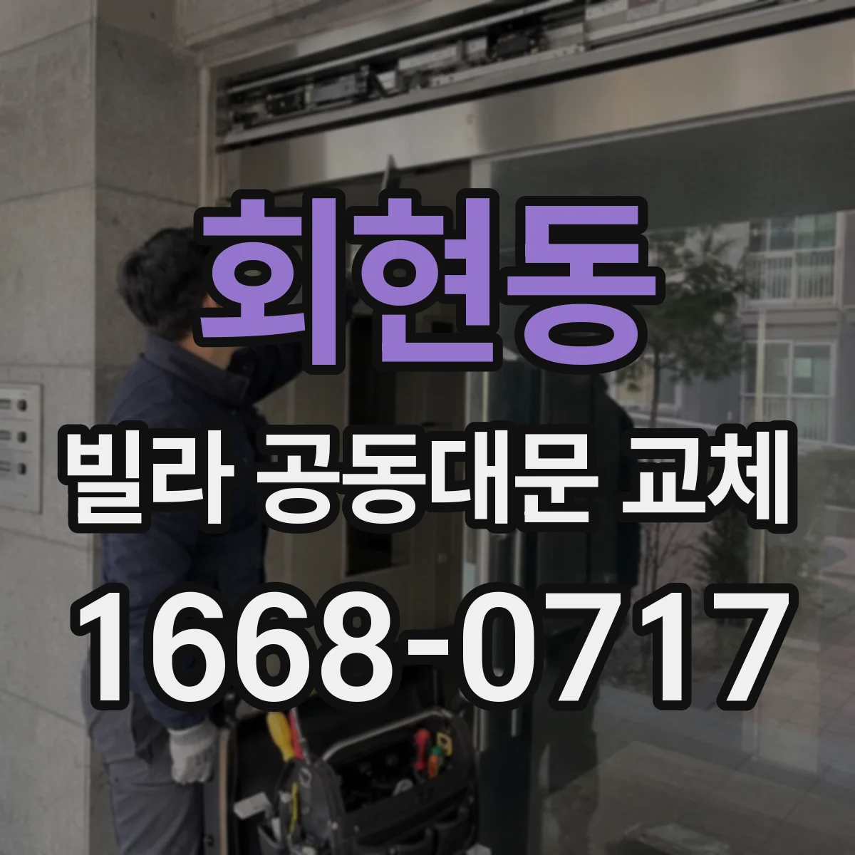 회현동 빌라 공동대문 교체