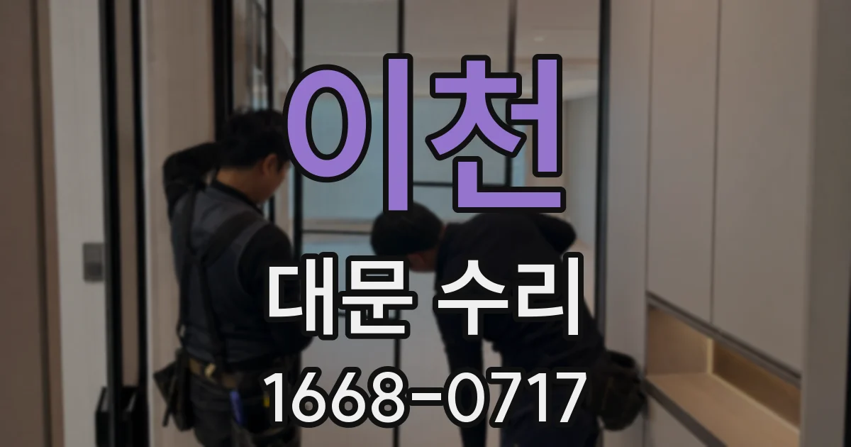 이천 대문 수리